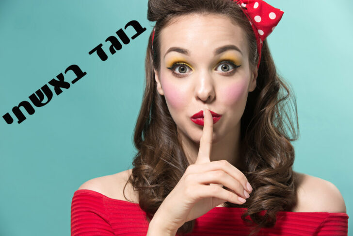 בוגד-באשתי-הלוחשות-לגברים