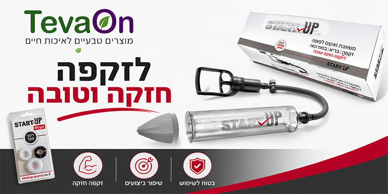 משאבת זקפה Startup – פתרון יעיל לבעיות זקפה ללא תרופות